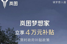 32.99万起售 岚图梦想家限时降价4万元