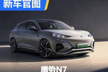 将于年内亮相/中型SUV 腾势N7官图首曝