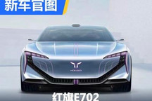 “点对点”自动驾驶 红旗发布E702官图