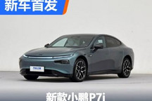 智能化大升级 新款小鹏P7i正式首发!