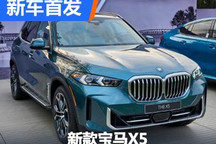 颜值大幅度提升 新款宝马X5首发亮相