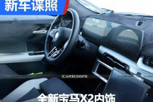 更换双连屏设计 全新宝马X2内饰谍照