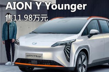 售11.98万元 AION Y PLUS新车型上市