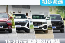 家用多面手 15-20萬元緊湊型SUV推薦