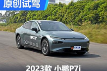 看不到的地方變化更多 賽道試駕小鵬P7i
