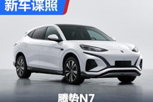 年内亮相/大五座中型SUV 腾势N7申报图