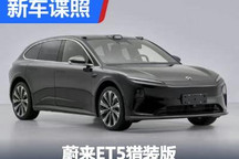 产品更加丰富 蔚来ET5猎装版申报图