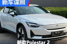 全面调整 新款Polestar 2申报图曝光