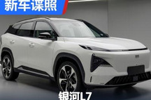 将于二季度上市 吉利银河L7申报图曝光