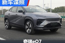 今年下半年发布 奇瑞eQ7中型SUV申报图
