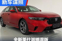 外观大变 全新英仕派插混版申报图曝光