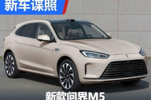 重点加强辅助驾驶 新款问界M5申报图