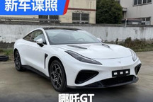 双门四座纯电跑车 哪吒GT申报信息曝光