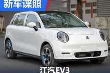 全新品牌LOGO 江汽EV3申报信息曝光