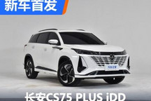 有望4月底上市 长安CS75 PLUS iDD亮相