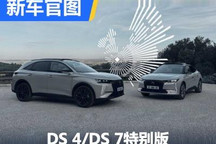 做时尚宠儿 DS 4/DS 7特别版车型官图