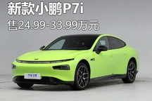 售24.99万元起 新款小鹏P7i正式上市