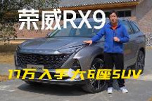 17万就能入手的大6座SUV丨智驾开箱