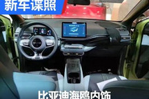质感怎么样？比亚迪海鸥内饰谍照曝光