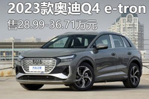 售28.99万起 2023款奥迪Q4 e-tron上市