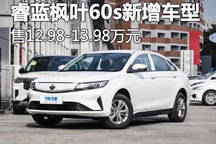 售12.98万起 睿蓝枫叶60s新增车型上市