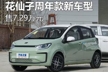 售7.29万 思皓花仙子周年款新车型上市
