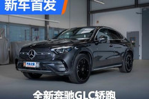 雅痞型男 全新奔驰GLC轿跑首发解析