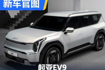 3月20日概念版亮相 起亚EV9官图发布