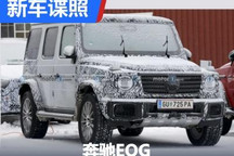 年底首发亮相 奔驰EQG量产原型车谍照