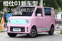 售2.98-3.98万元 橙仕01新增车型上市