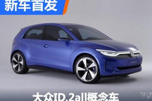 继承高尔夫 大众ID.2all概念车首发解析