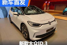四季度海外上市 新款大众ID.3正式亮相