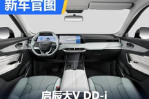清爽绿配色 启辰大V DD-i内饰官图来了