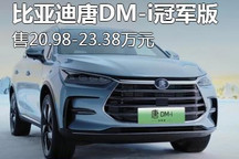 售20.98万元起 比亚迪唐DM-i冠军版上市