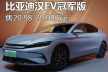 售20.98万起 比亚迪汉EV冠军版正式上市
