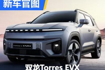 设计有看点 双龙Torres EVX电动车官图