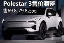 69.8万起 Polestar 3国内首发/售价调整