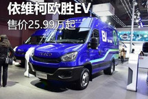 售价25.99万起 依维柯欧胜EV新车型上市