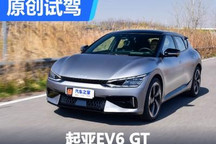 電動時代下的新選擇 試駕起亞EV6 GT