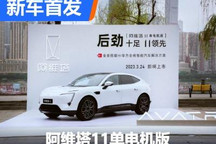 3月24日上市 阿维塔11单电机版首发