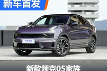 将于3月21日上市 新款领克05家族首发
