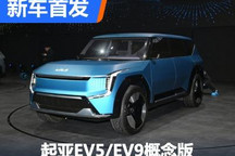 多款新车型规划 起亚EV5/EV9概念版亮相