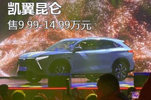 售9.99-14.99万元 凯翼昆仑正式上市