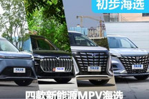 宜商宜家又省钱 四款新能源MPV车型海选