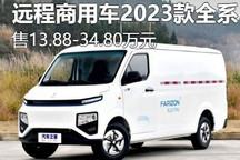 售13.88万起 远程商用车2023款全系上市
