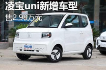 售2.98万元 凌宝uni新增车型正式上市