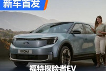 MEB平台打造 福特探险者EV正式发布
