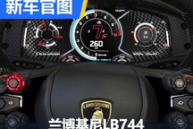 极为科幻 兰博基尼公布LB744仪表盘官图