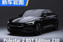 Polestar 2 BST Edition 230官图发布