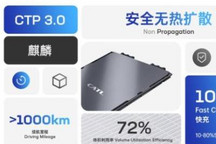 助力续航破千 宁德时代麒麟电池将量产